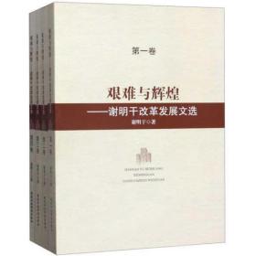 艰难与辉煌--谢明干改革发展文选(全4卷)