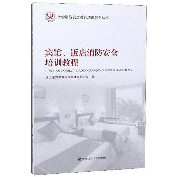 宾馆、饭店消防安全培训教程/社会消防安全教育培训系列丛书