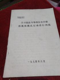 学习儒法斗争的历史经验，将批林批孔运动进行到底。