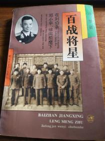 著名作家冷梦签名盖章本《百战将星－在刘伯承、邓小平、徐向前麾下》，永久保真，假一赔百。