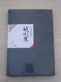 中国历代经典宝库；隽永的说辞战国策【全新】