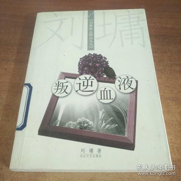 叛逆血液：刘墉励志精品丛书