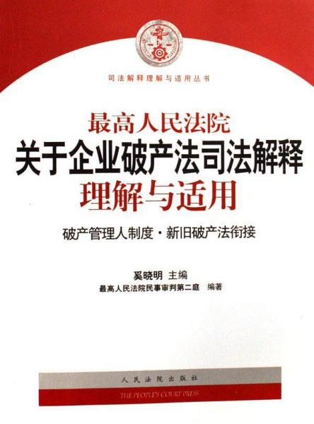 最高人民法院关于企业破产法司法解释理解与适用