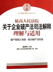 最高人民法院关于企业破产法司法解释理解与适用