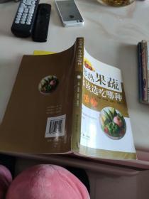 寒热果蔬你该选吃哪种