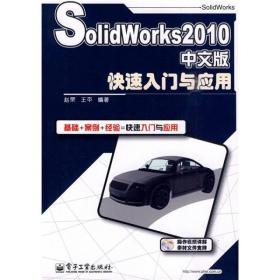 SolidWorks 2010 中文版快速入门与应用