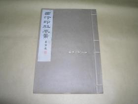 西泠印社风景          完整一册：（极少见：1926年初版，珍贵史料画册，8开本、线装、有28张当年西泠印社图片、封皮95品、内页99-10品）