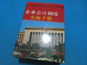 《企业会计制度》实施手册 【 上中下 三册全 】