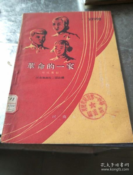 革命的一家(现代豫剧)