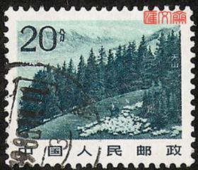 普22祖国风光，影写版（5-5）20分新疆天山牧场图，不缺齿，无揭薄，上品信销邮票