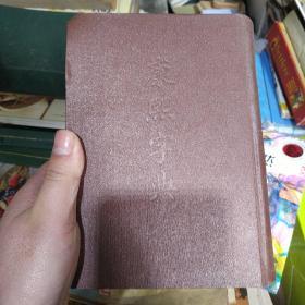 康熙字典（硬精装，1958年一版一印）