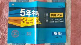 5年中考3年模拟 初中试卷地理八年级下册（人教版） 2020版