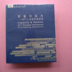 全新未拆封《容量与张力——2017上海国际版画展》
