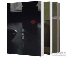 茶烟外炉事第一辑创刊号/罐藏第二辑/壶趣第三辑文人空间，3册