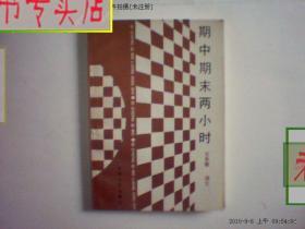 期中期末两小时 五年级 语文 韩锦江 著 1991年1版1印，有发票