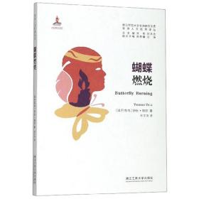 蝴蝶燃烧/非洲人文经典译丛·浙江师范大学非洲研究文库