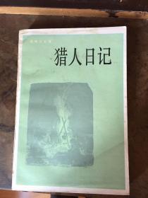 猎人日记 ( 黄裳 译，一版 一印)