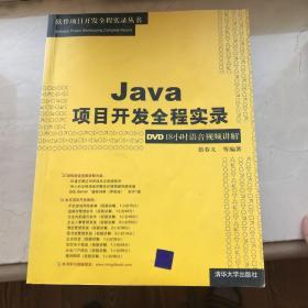 Java项目开发全程实录