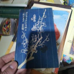鲁迅诗稿 上海人民美术出版社
