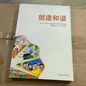 创造和谐:2004中国石油落实科学发展观加强安全生产纪实