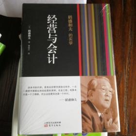 稻盛和夫的实学：经营与会计