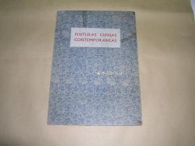 中国画 24张完整一套：（潘天寿、张雪父、贺天健、魏紫熙等多人绘画，1955年初版，散页装，8开本，西班牙文版，外盒93品内页98-99品）