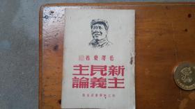 新民主主义论（浙江新华书店1949.5再版）
