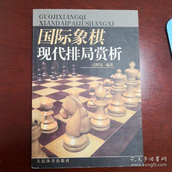 国际象棋现代排局赏析