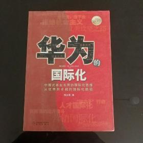 华为的国际化