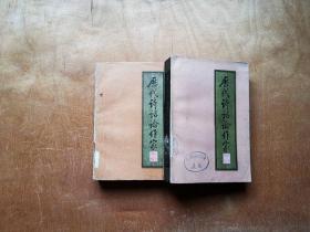 历代诗话论作家 上下