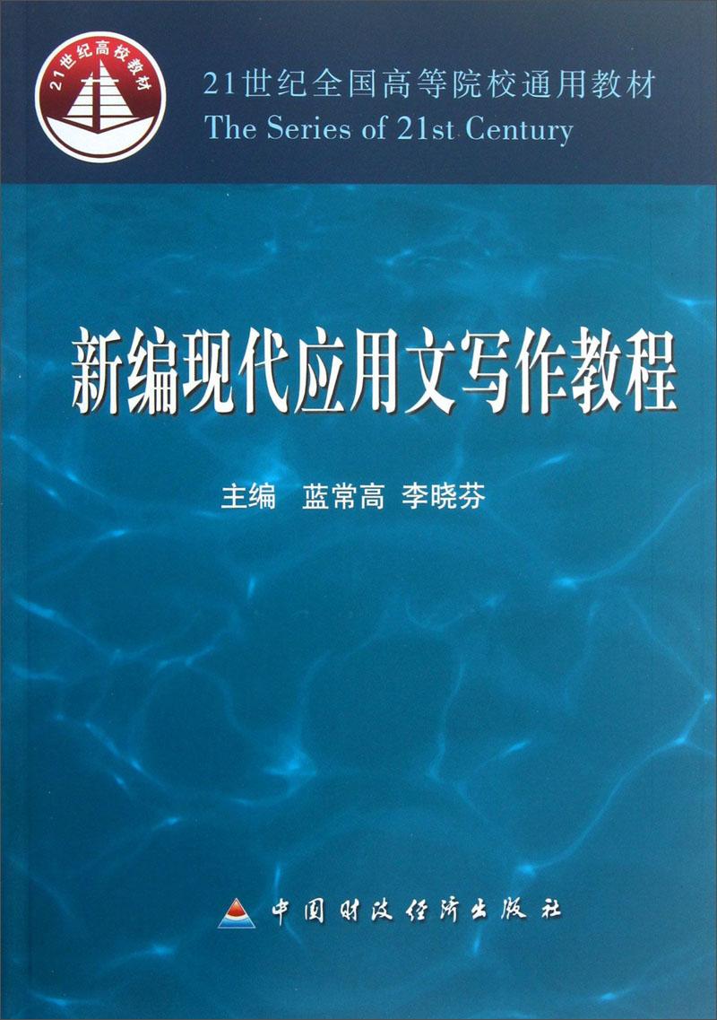 新編現(xiàn)代應(yīng)用文寫作教程全國通用藍(lán)常高