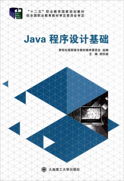 Java程序设计基础