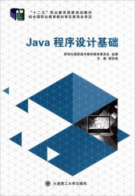 Java程序设计基础