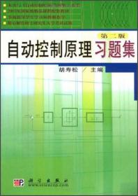 自动控制原理习题集内页些许划线笔记