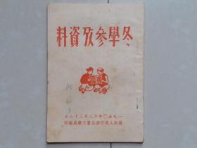 1950年  苏南人民行政公署文教处《 冬学参考资料》1册