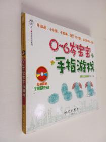 汉竹亲亲乐读系列：0～6岁宝宝手指游戏