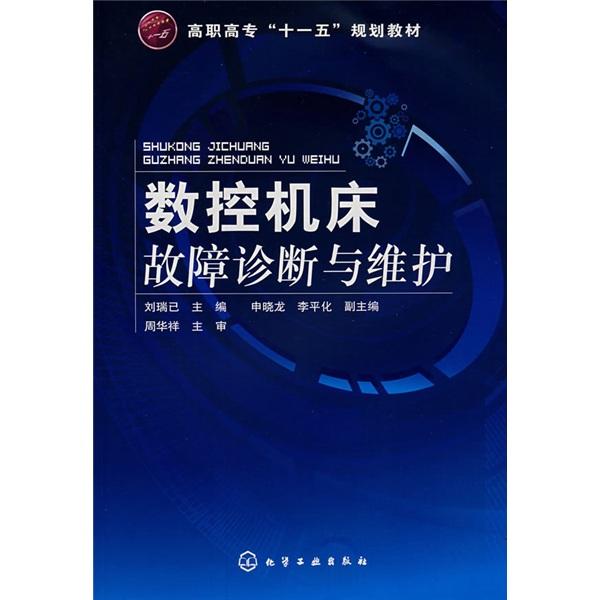 數(shù)控機(jī)床故障診斷與維護(hù)