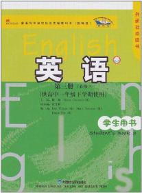 英语（新标准）第三册（必修3）（供高中一年级下
学期使用）学生用书