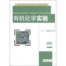 二手书实验教学改革与创新有机化学实验朱卫国罗虹湘潭大学出版 9787811281613