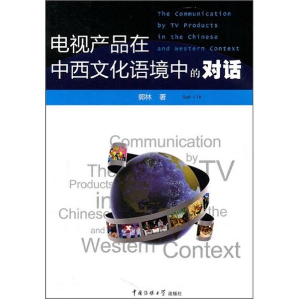 电视产品在中西文化语境中的对话