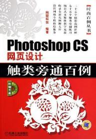 photoshaop CS  网页设计触类旁通百例（附赠光盘）