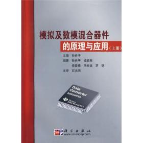 模拟及数模混合器件的原理与应用.上册