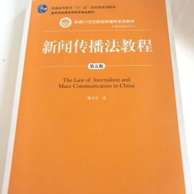 新闻传播法教程（第五版）（新编21世纪新闻传播学系列教材·基础课程系列；普通高等教育“十一五”国