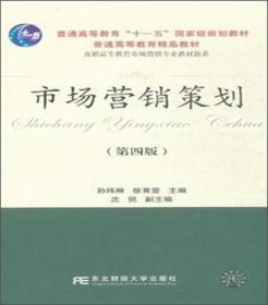 普通高等教育“十一五”国家级规划教材·普通高等教育精品教材·21世纪新概念教材·换代型系列·高职高专教育市场营销专业教材新系·市场营销策划