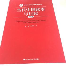 当代中国政府与行政（第四版）（新编21世纪公共管理系列教材）
