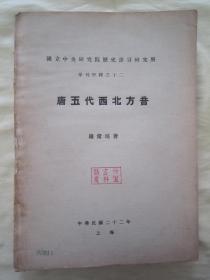 稀见民国“国立中央研究院历史语言研究所”刊《唐五代西北方音》，罗常培 著，16开大本，平装一册全。民国二十二年（1933），重磅道林纸精印刊行。介绍从8至11世纪，西北地区自汉代扬雄《方言》里所载的“秦晋陇梁益方言”，如何发展为宋西北方音的汉语发展状况。该书通过大量史料，从敦煌汉藏对音写本中，窥见唐五代西北方音，并与现代西北方音进行比较。内附珍贵“旧拓片”数幅，版本罕见，品如图！