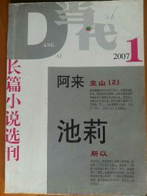 当代2007年第一期（池莉、阿来作品）