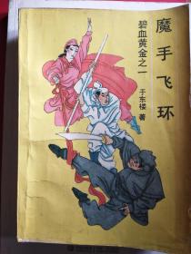 台湾著名武侠小说家于东楼（1934-2003）亲笔签名盖单本，永久保真，假一赔百。
