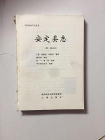 安定县志（清，道光本） 无前后封