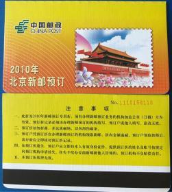 中国邮政2010年北京新邮预订（存折式）
